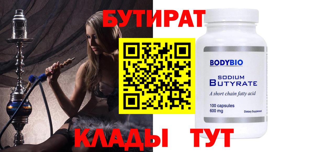 Бутират бутик Крымск