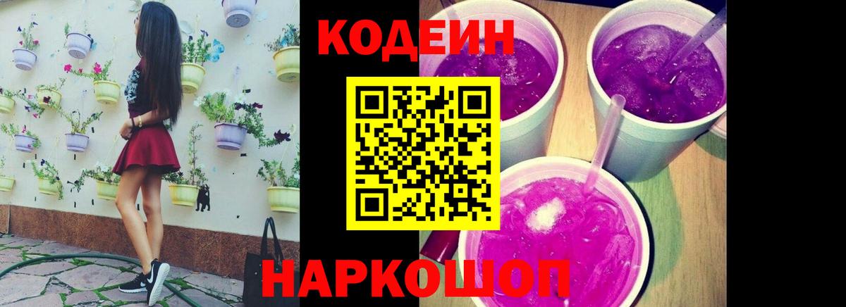 Кодеин напиток Lean (лин)  Codein Purple Drank  Вход с VPN  Крымск 